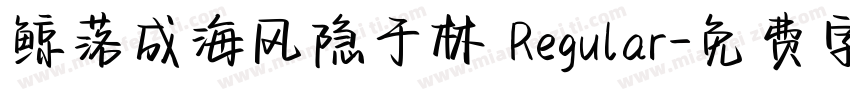 鲸落成海风隐于林 Regular字体转换